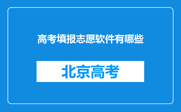 高考填报志愿软件有哪些