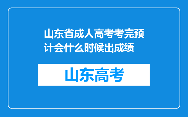 山东省成人高考考完预计会什么时候出成绩