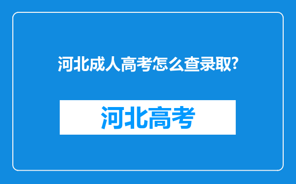 河北成人高考怎么查录取?