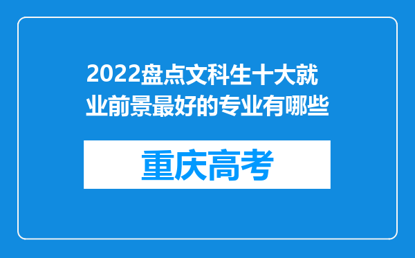 2022盘点文科生十大就业前景最好的专业有哪些