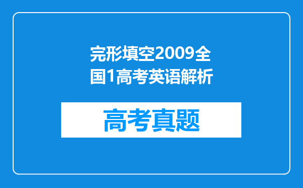 完形填空2009全国1高考英语解析