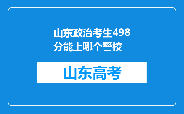 山东政治考生498分能上哪个警校