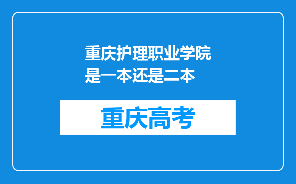 重庆护理职业学院是一本还是二本