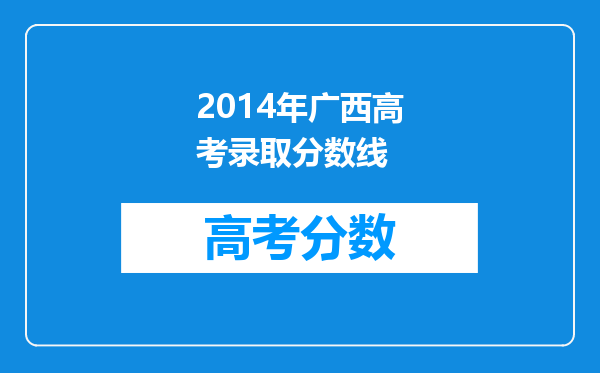 2014年广西高考录取分数线