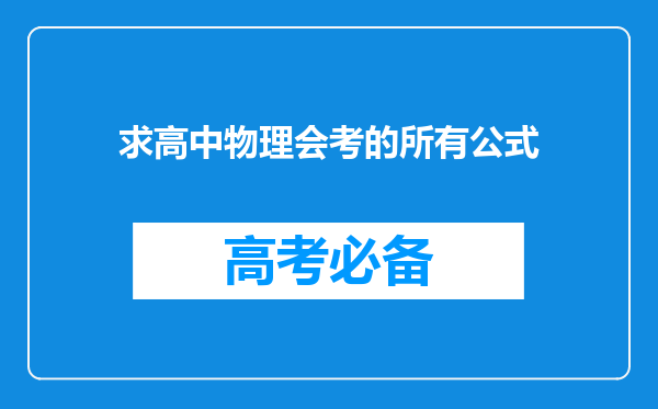 求高中物理会考的所有公式