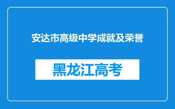 安达市高级中学成就及荣誉