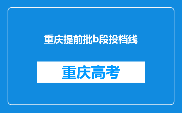 重庆提前批b段投档线