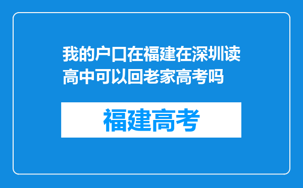 我的户口在福建在深圳读高中可以回老家高考吗