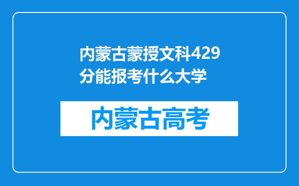 内蒙古蒙授文科429分能报考什么大学