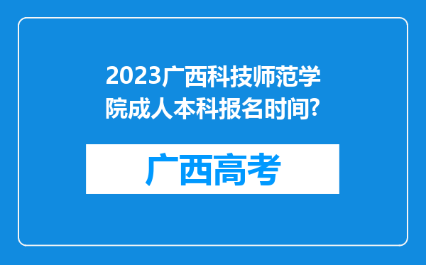 2023广西科技师范学院成人本科报名时间?