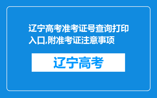 辽宁高考准考证号查询打印入口,附准考证注意事项