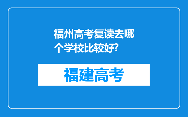 福州高考复读去哪个学校比较好?