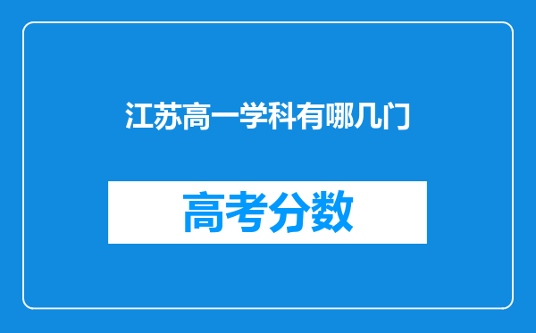 江苏高一学科有哪几门