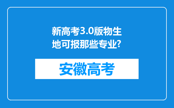 新高考3.0版物生地可报那些专业?