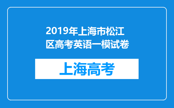 2019年上海市松江区高考英语一模试卷