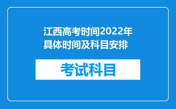 江西高考时间2022年具体时间及科目安排