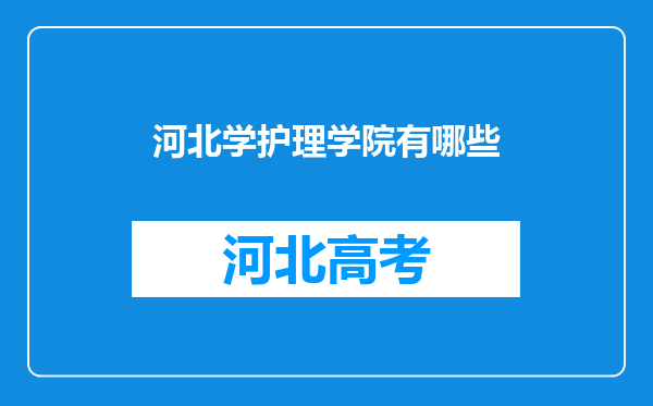 河北学护理学院有哪些