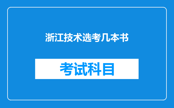 浙江技术选考几本书