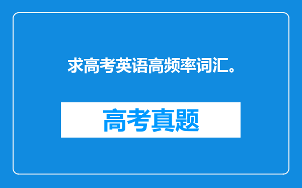 求高考英语高频率词汇。