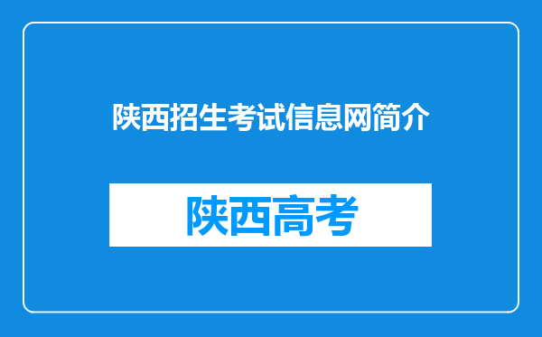 陕西招生考试信息网简介