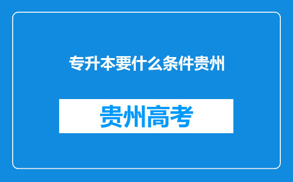 专升本要什么条件贵州