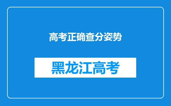 高考正确查分姿势