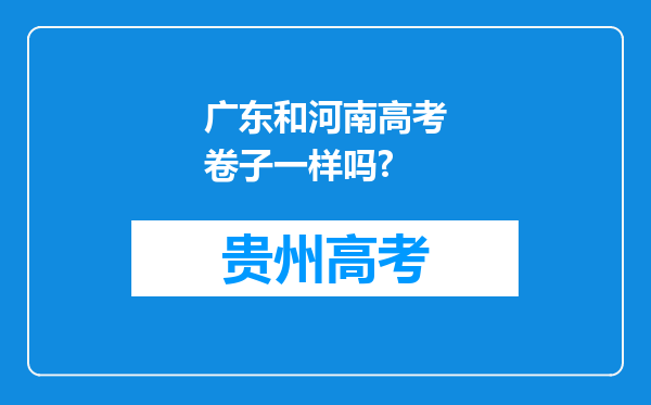 广东和河南高考卷子一样吗?