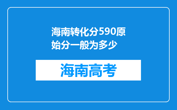 海南转化分590原始分一般为多少