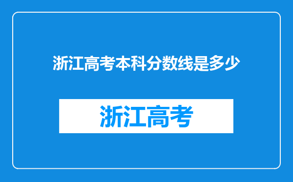 浙江高考本科分数线是多少