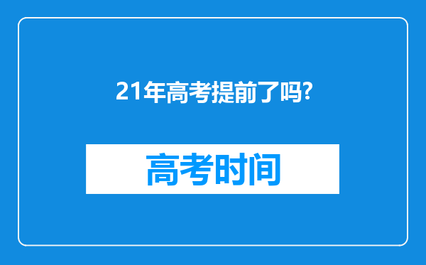 21年高考提前了吗?