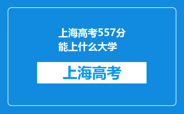 上海高考557分能上什么大学