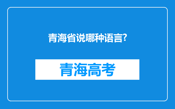 青海省说哪种语言?