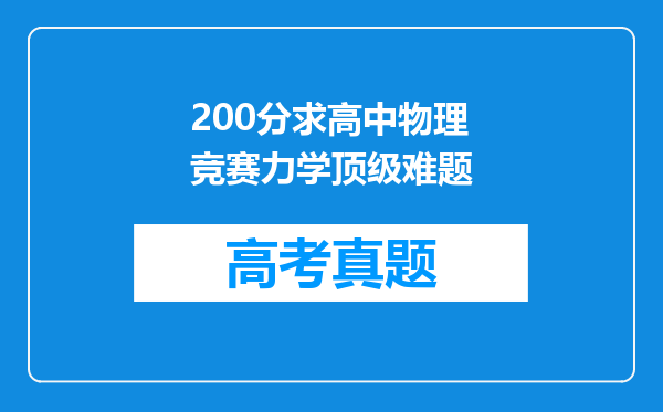 200分求高中物理竞赛力学顶级难题