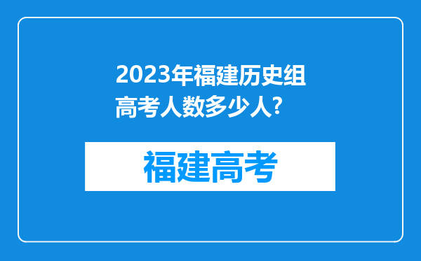 2023年福建历史组高考人数多少人?