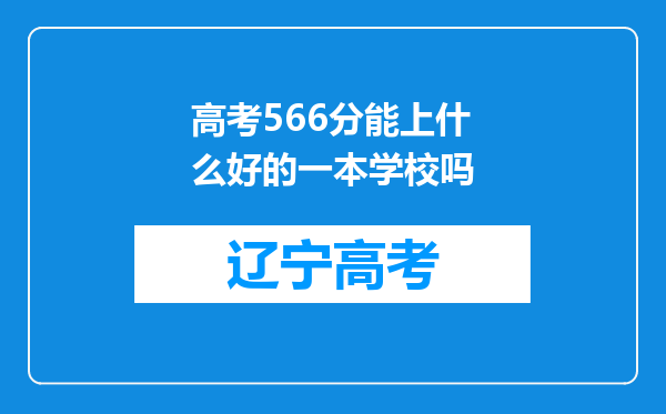 高考566分能上什么好的一本学校吗