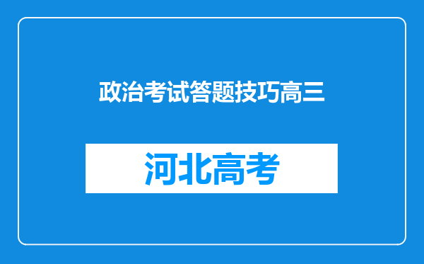 政治考试答题技巧高三