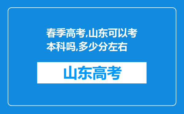 春季高考,山东可以考本科吗,多少分左右