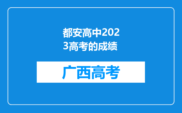 都安高中2023高考的成绩