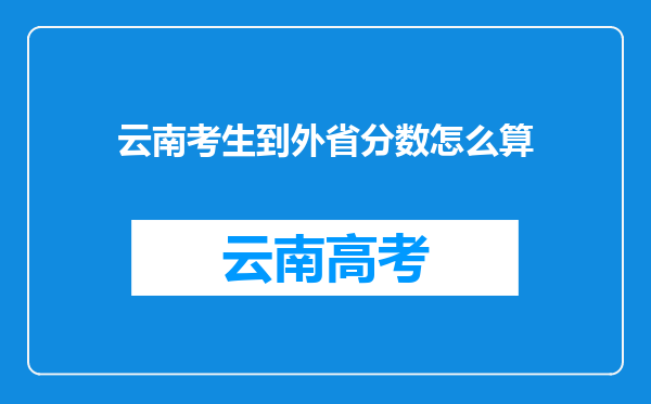 云南考生到外省分数怎么算