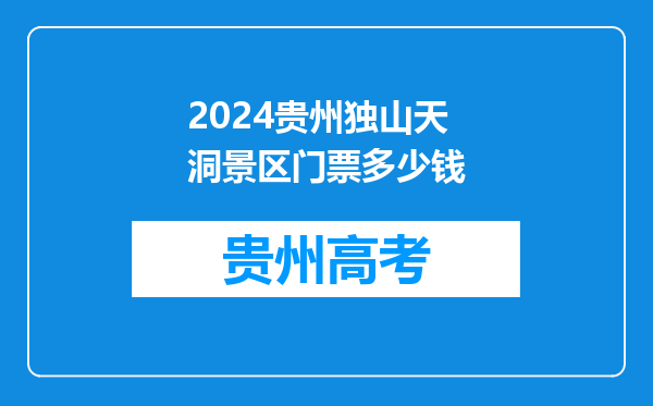 2024贵州独山天洞景区门票多少钱