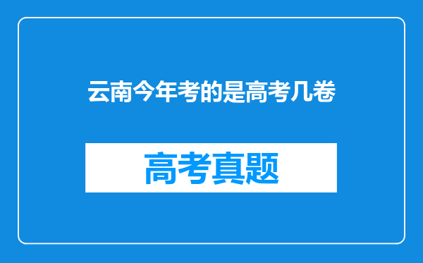 云南今年考的是高考几卷