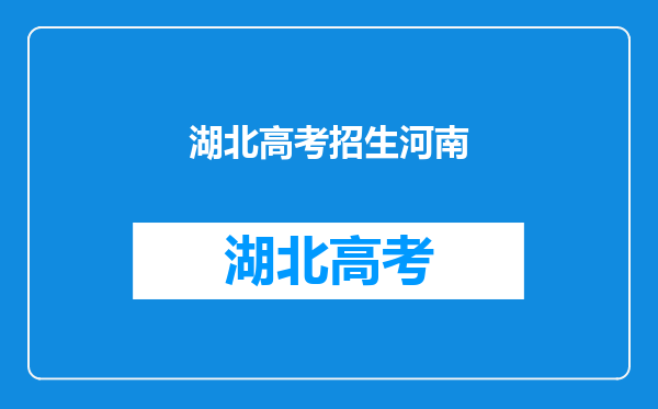 户籍在河南,学籍在湖北怎么申报地方专项计划,能不能申报?