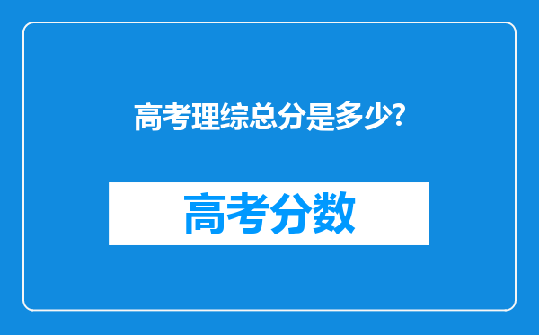 高考理综总分是多少?