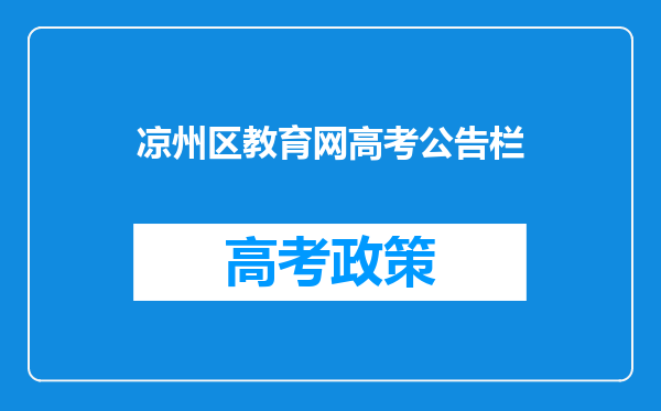 凉州区教育网高考公告栏