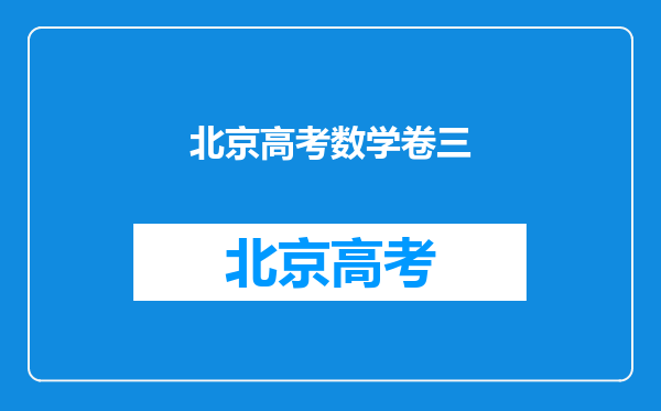 2021年高考数学全国卷三是难了还是简单了,相比于前几年?