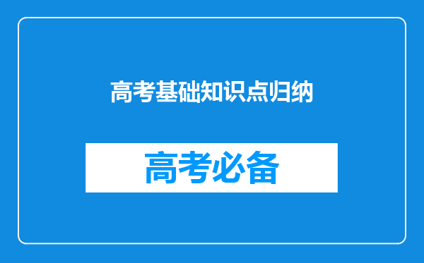 高考基础知识点归纳