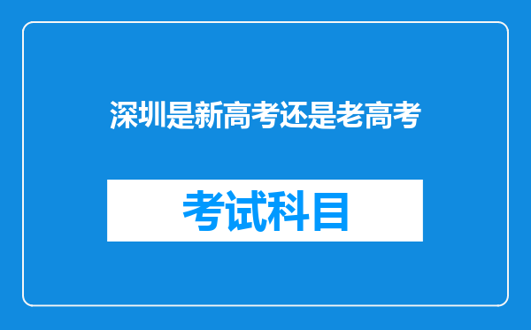 深圳是新高考还是老高考