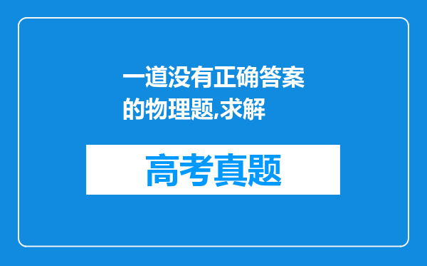 一道没有正确答案的物理题,求解