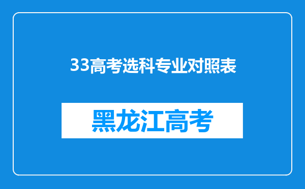 33高考选科专业对照表