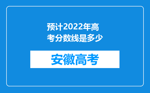 预计2022年高考分数线是多少